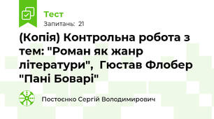 (Копія) Контрольна робота з тем: "Роман як жанр літератури",  Гюстав Флобер  "Пані Боварі"
