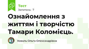 Ознайомлення з життям і творчістю Тамари Коломієць. 