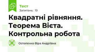Квадратні рівняння. Теорема Вієта. Контрольна робота