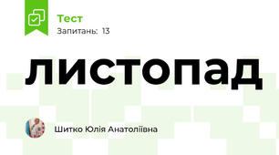 листопад
