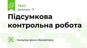 Підсумкова контрольна робота 