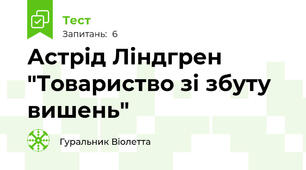 Астрід Ліндгрен "Товариство зі збуту вишень"
