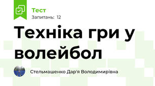 Техніка гри у волейбол