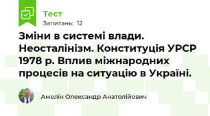 Зміни в системі влади. Неосталінізм. Конституція УРСР 1978 р. Вплив міжнародних процесів на ситуацію в Україні.