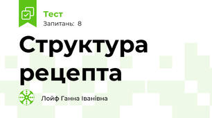 Структура рецепта