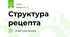 Структура рецепта