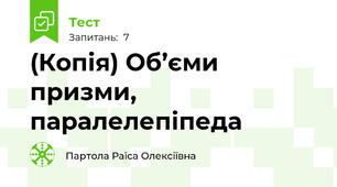 (Копія) Об’єми призми, паралелепіпеда