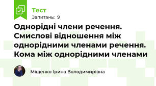 Однорідні члени речення. Смислові відношення між однорідними членами речення. Кома між однорідними членами
