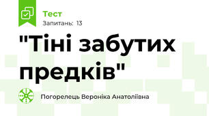 "Тіні забутих предків"