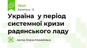 Україна  у період системної кризи радянського ладу