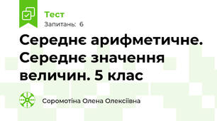 Середнє арифметичне. Середнє значення величин. 5 клас