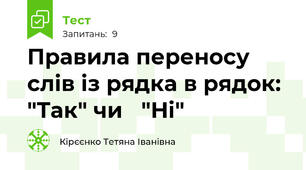  Правила переносу слів із рядка в рядок: "Так" чи   "Ні"