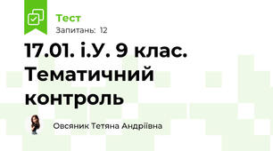 17.01. і.У. 9 клас. Тематичний контроль 