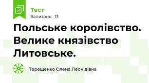 Польське королівство. Велике князівство Литовське.