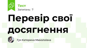 Перевір свої досягнення 