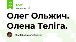  Олег Ольжич. Олена Теліга.