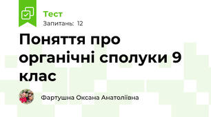 Поняття про органічні сполуки 9 клас