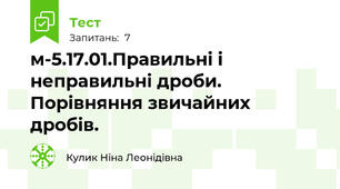 м-5.17.01.Правильні і неправильні дроби. Порівняння звичайних дробів.