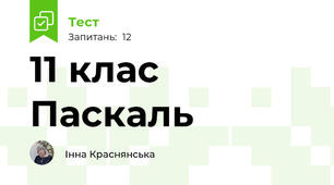 11 клас Паскаль