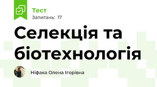 Селекція та біотехнологія