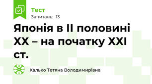 Японія в ІІ половині ХХ – на початку ХХІ ст.