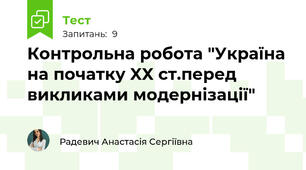 Контрольна робота "Україна на початку XX ст.перед викликами модернізації"