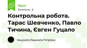 Контрольна робота. Тарас Шевченко, Павло Тичина, Євген Гуцало