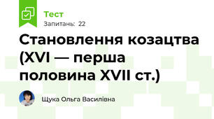Становлення козацтва (XVI — перша половина XVII ст.)