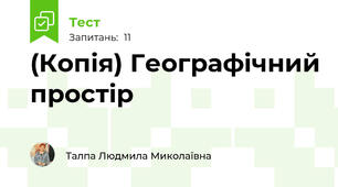 (Копія) Географічний простір