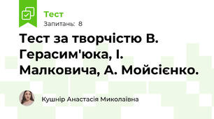 Тест за творчістю В. Герасим'юка, І. Малковича, А. Мойсієнко.