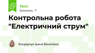 Контрольна робота "Електричний струм"