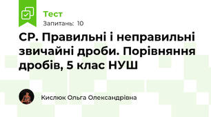СР. Правильні і неправильні звичайні дроби. Порівняння дробів, 5 клас НУШ