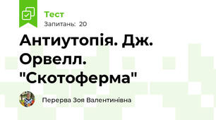 Антиутопія. Дж. Орвелл. "Скотоферма"