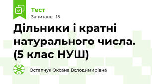 Дільники і кратні натурального числа. (5 клас НУШ)
