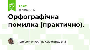 Орфографічна помилка (практично).