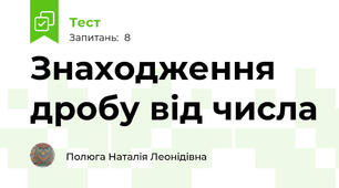 Знаходження дробу від числа
