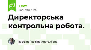 Директорська контрольна робота.