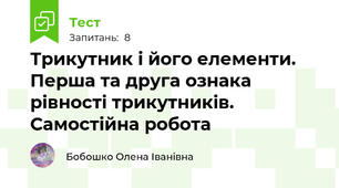 Трикутник і його елементи. Перша та друга ознака рівності трикутників. Самостійна робота