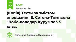 (Копія) Тести за змістом оповідання Е. Сетона-Томпсона "Лобо-володар Курумпо". 5 клас.
