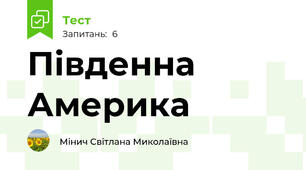 Південна Америка