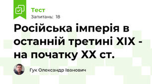 Російська імперія в останній третині ХІХ - на початку ХХ ст.