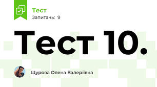 Тест 10.