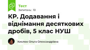 КР. Додавання і віднімання десяткових дробів, 5 клас НУШ