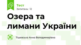 Озера та лимани України