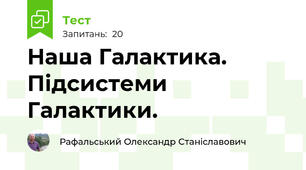 Наша Галактика. Підсистеми Галактики.