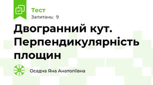 Двогранний кут. Перпендикулярність площин