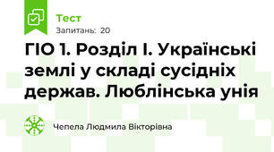ГІО 1. Розділ І. Українські землі у складі сусідніх держав. Люблінська унія