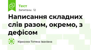  Написання складних слів разом, окремо, з дефісом