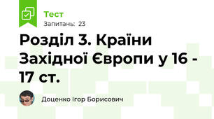 Розділ 3. Країни Західної Європи у 16 - 17 ст. 