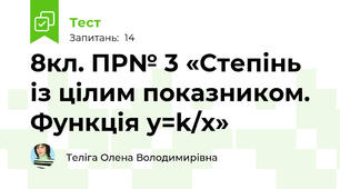 8кл. ПР№ 3 «Степінь із цілим показником. Функція у=k/х»